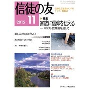 信徒の友 2015年 11月号 [雑誌]