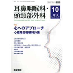 耳鼻咽喉科・頭頸部外科 2015年 10月号 [雑誌]