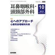 耳鼻咽喉科・頭頸部外科 2015年 10月号 [雑誌]
