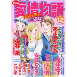 15の愛情物語 2015年 12月号 [雑誌]