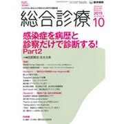 総合診療 2015年 10月号 [雑誌]