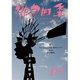 俳句四季 2015年 11月号 [雑誌]