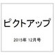 ピクトアップ 2015年 12月号 [雑誌]