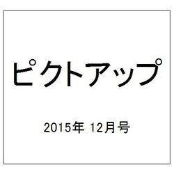 ピクトアップ 2015年 12月号 [雑誌]