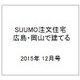 SUUMO注文住宅 広島・岡山で建てる 2015年 12月号 秋冬号 [雑誌]