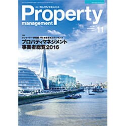 月刊 プロパティマネジメント 2015年 11月号 [雑誌]
