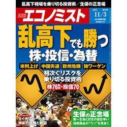 週刊 エコノミスト 2015年 11/3号 [雑誌]