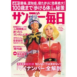 サンデー毎日 2015年 11/1号 [雑誌]