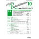 総合リハビリテーション 2015年 10月号 [雑誌]