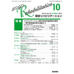 総合リハビリテーション 2015年 10月号 [雑誌]