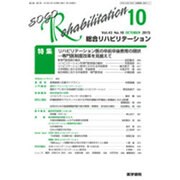 総合リハビリテーション 2015年 10月号 [雑誌]