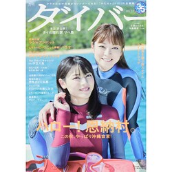 月刊 ダイバー 2015年 11月号 [雑誌]