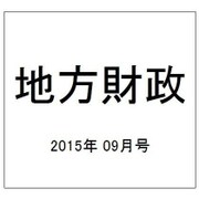 地方財政 2015年 09月号 [雑誌]