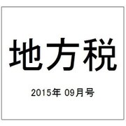 地方税 2015年 09月号 [雑誌]