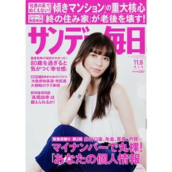 サンデー毎日 2015年 11/8号 [雑誌]