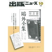 出版ニュース 2015年 10月号 [雑誌]