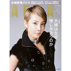 AERA (アエラ) 2015年 10/19号 No.45 [雑誌]