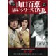 山口百恵 赤いシリーズ DVD 2015年 11/3号 vol.44 [雑誌]