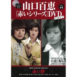 山口百恵 赤いシリーズ DVD 2015年 11/3号 vol.44 [雑誌]
