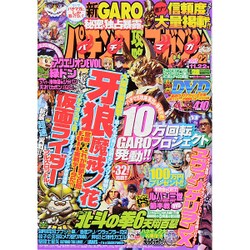 パチンコ攻略マガジン 2015年 11/22号 [雑誌]