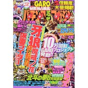 パチンコ攻略マガジン 2015年 11/22号 [雑誌]