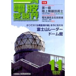 電波受験界 2015年 11月号 [雑誌]