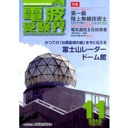 電波受験界 2015年 11月号 [雑誌]