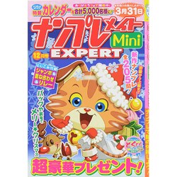 ナンプレメイトMini EXPERT (エキスパート) 2015年 12月号 [雑誌]