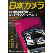 日本カメラ 2015年 11月号 [雑誌]
