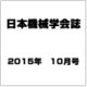 日本機械学会誌 2015年 10月号 [雑誌]