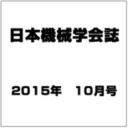 日本機械学会誌 2015年 10月号 [雑誌]