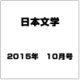 日本文学 2015年 10月号 [雑誌]