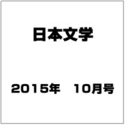 日本文学 2015年 10月号 [雑誌]