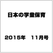 日本の学童保育 2015年 11月号 [雑誌]