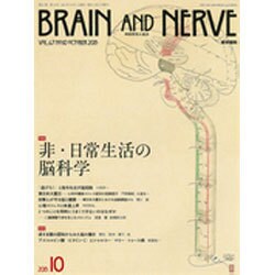 BRAIN AND NERVE (ブレイン・アンド・ナーヴ) - 神経研究の進歩 2015年 10月号 [雑誌]