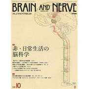 BRAIN AND NERVE (ブレイン・アンド・ナーヴ) - 神経研究の進歩 2015年 10月号 [雑誌]