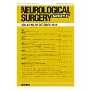 NEUROLOGICAL SURGERY (脳神経外科) 2015年 10月号 [雑誌]