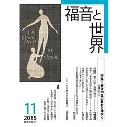 福音と世界 2015年 11月号 [雑誌]