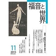 福音と世界 2015年 11月号 [雑誌]