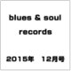 blues & soul records (ブルース & ソウル・レコーズ) 2015年 12月号 [雑誌]