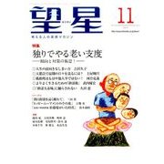 望星 2015年 11月号 [雑誌]