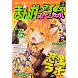 まんがタイムスペシャル 2015年 12月号 [雑誌]