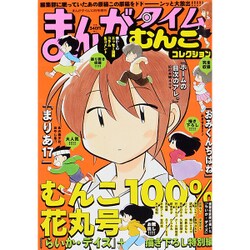 むんこタイムコレクション 2015年 12月号 [雑誌]