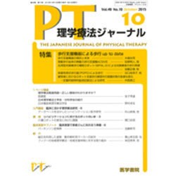 理学療法ジャーナル 2015年 10月号 [雑誌]