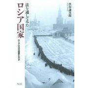 法を通してみたロシア国家―ロシアは法治国家なのか [単行本]