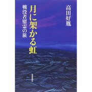月に架かる虹－戦没者慰霊の旅 [単行本]