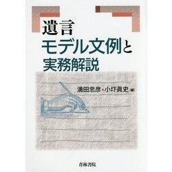 遺言モデル文例と実務解説 [単行本]
