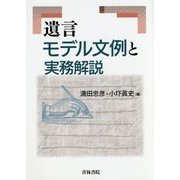 遺言モデル文例と実務解説 [単行本]
