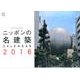 ニッポンの名建築CALENDAR 2016 [カレンダー]