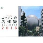ニッポンの名建築CALENDAR 2016 [カレンダー]